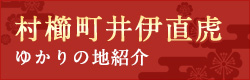 井伊直虎ゆかりの地紹介