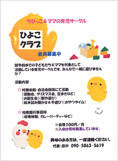 ひよこクラブ会員募集ちらし